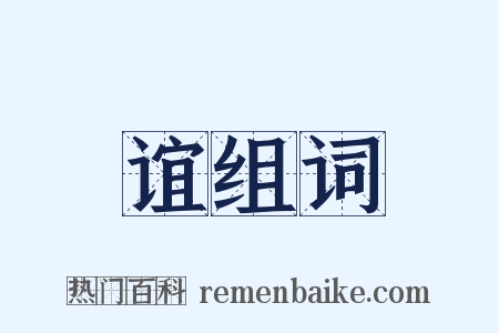谊组词是什么意思的图片
